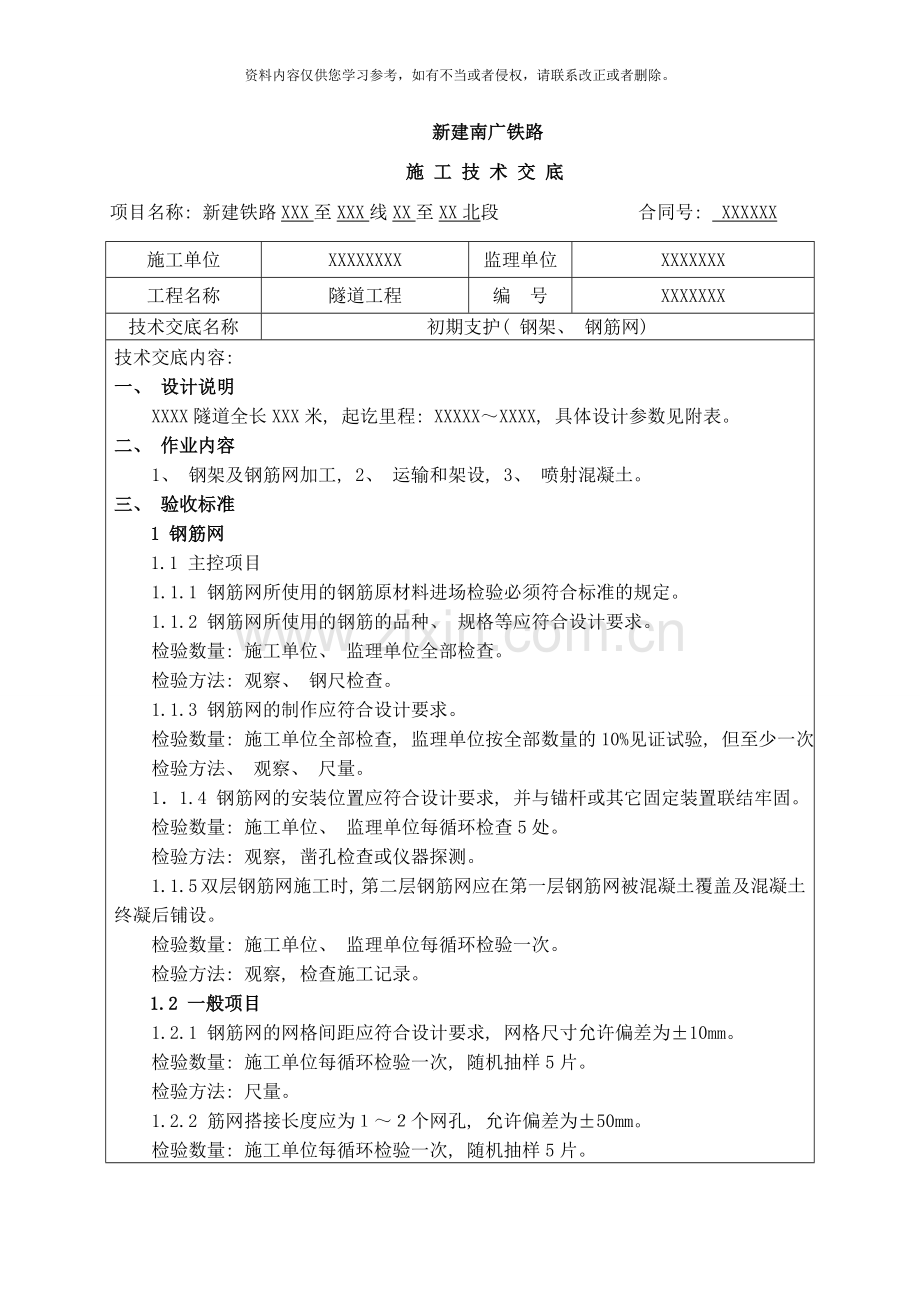 隧道钢架钢筋网技术交底样本.doc_第1页