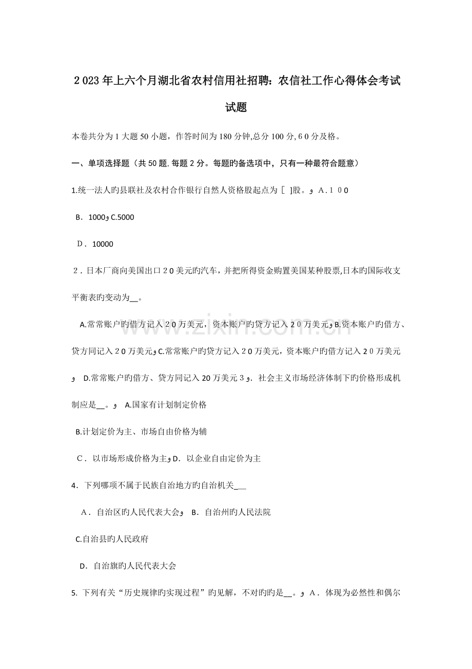 2023年上半年湖北省农村信用社招聘农信社工作心得体会考试试题.doc_第1页