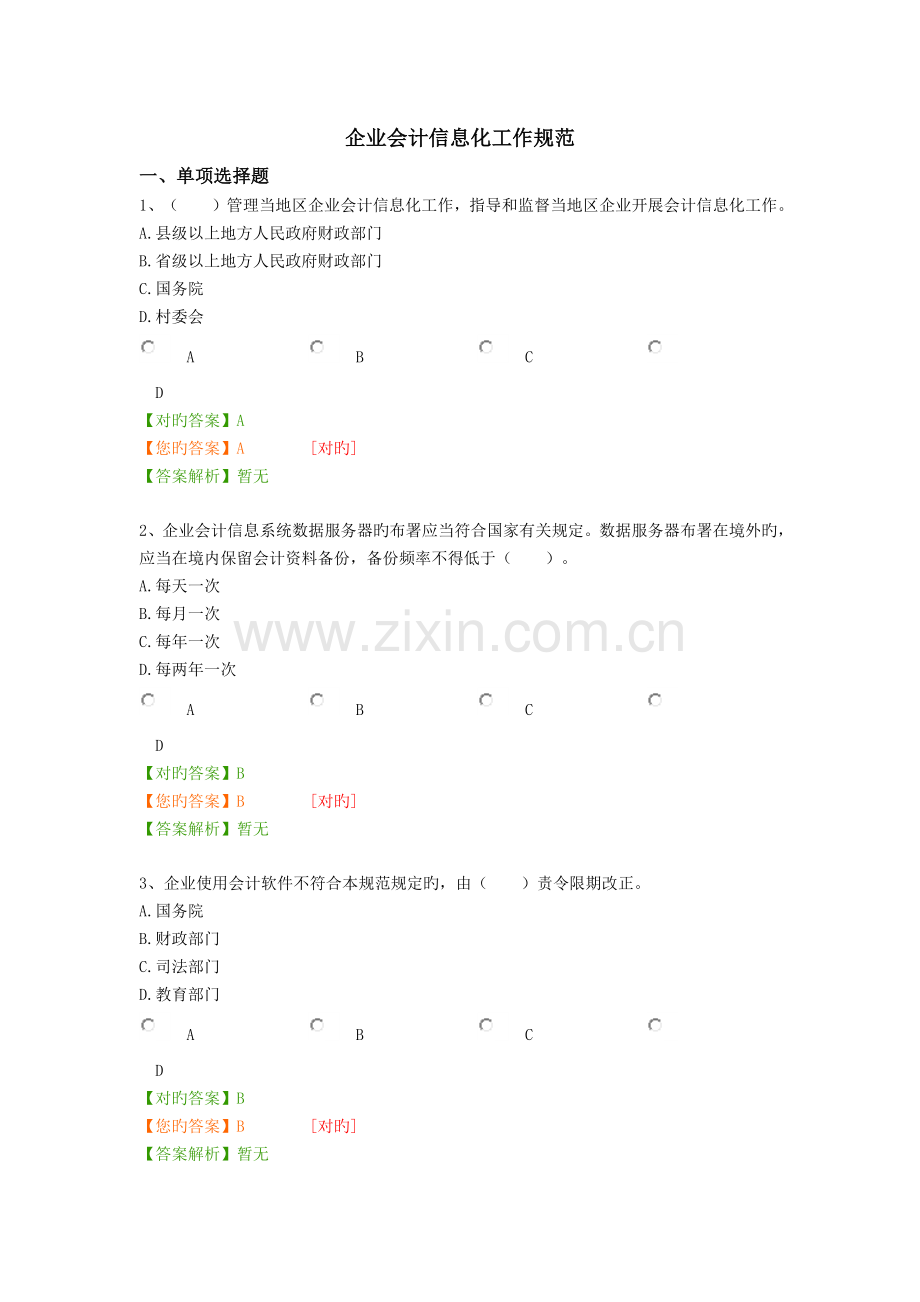 2023年企业会计信息化工作规范继续教育考试.docx_第1页