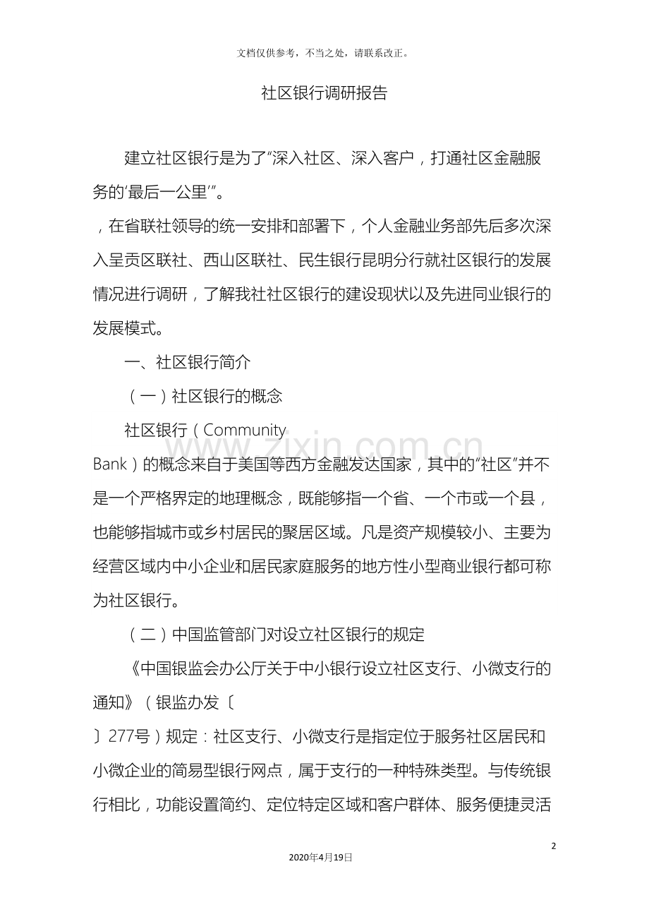 社区银行调研报告.docx_第2页