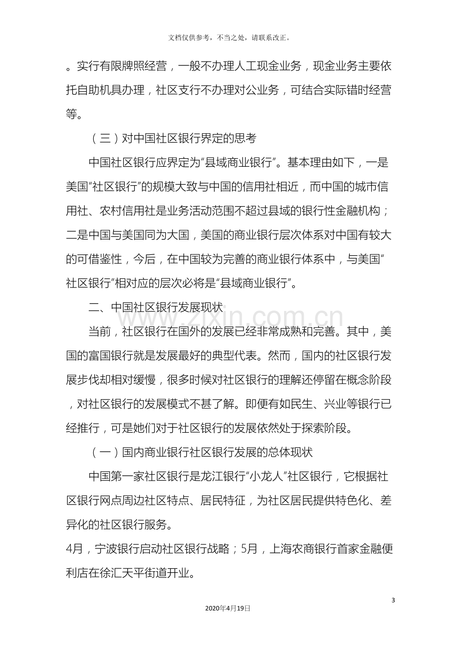 社区银行调研报告.docx_第3页