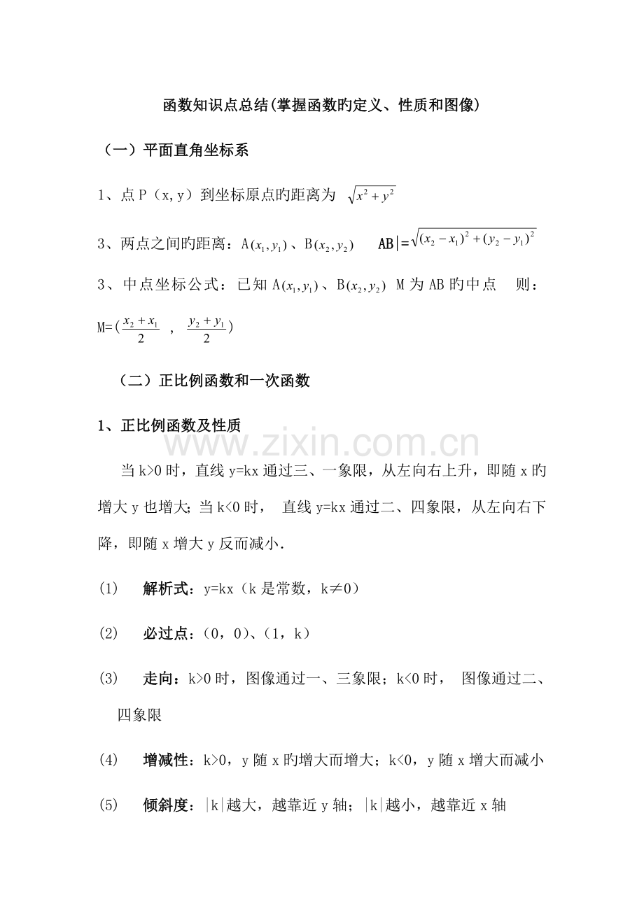 2023年新版初中函数知识点总结.doc_第1页