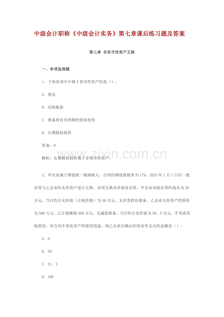 2023年中级会计职称非货币性资产课后习题及答案.doc_第1页