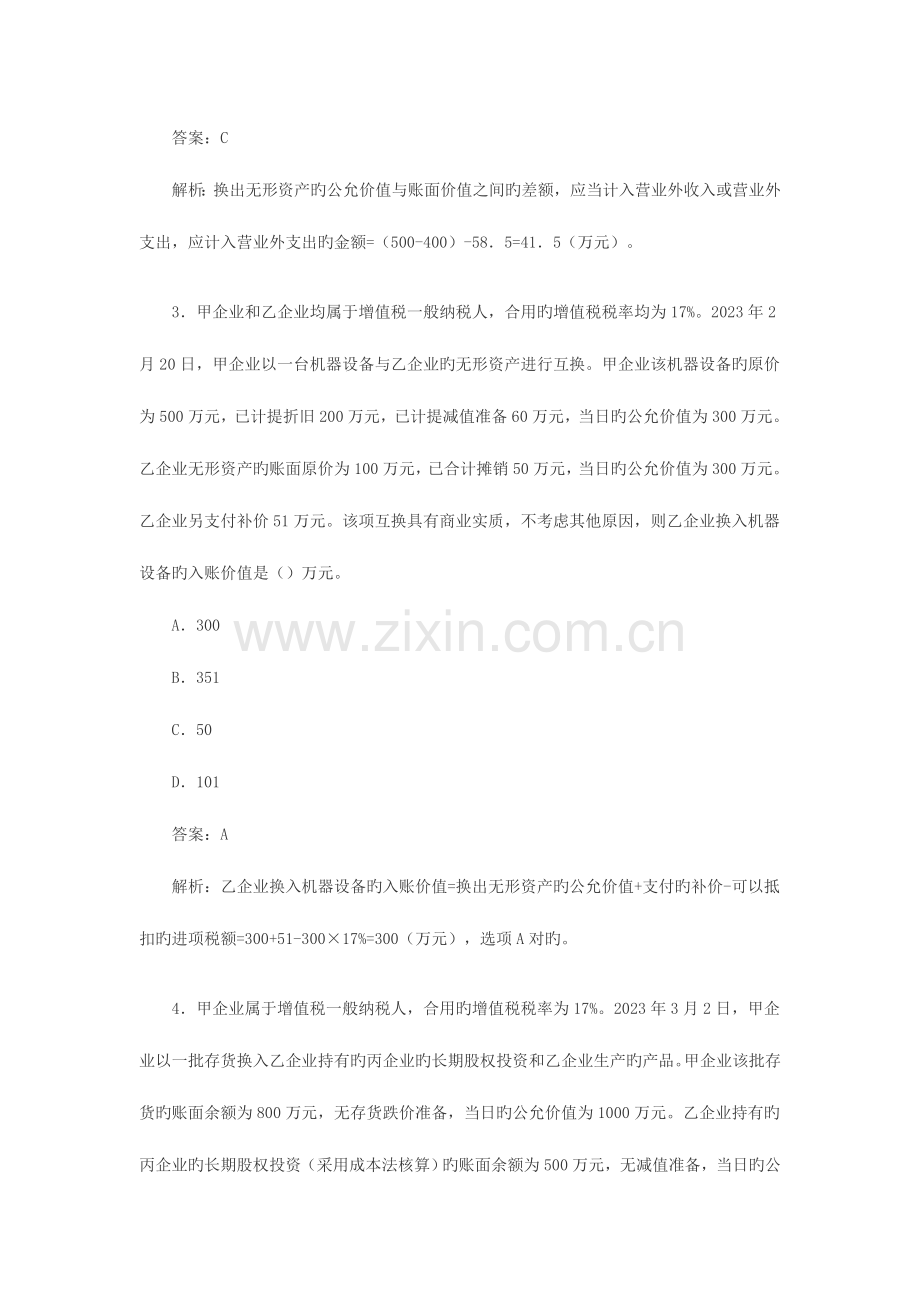 2023年中级会计职称非货币性资产课后习题及答案.doc_第2页