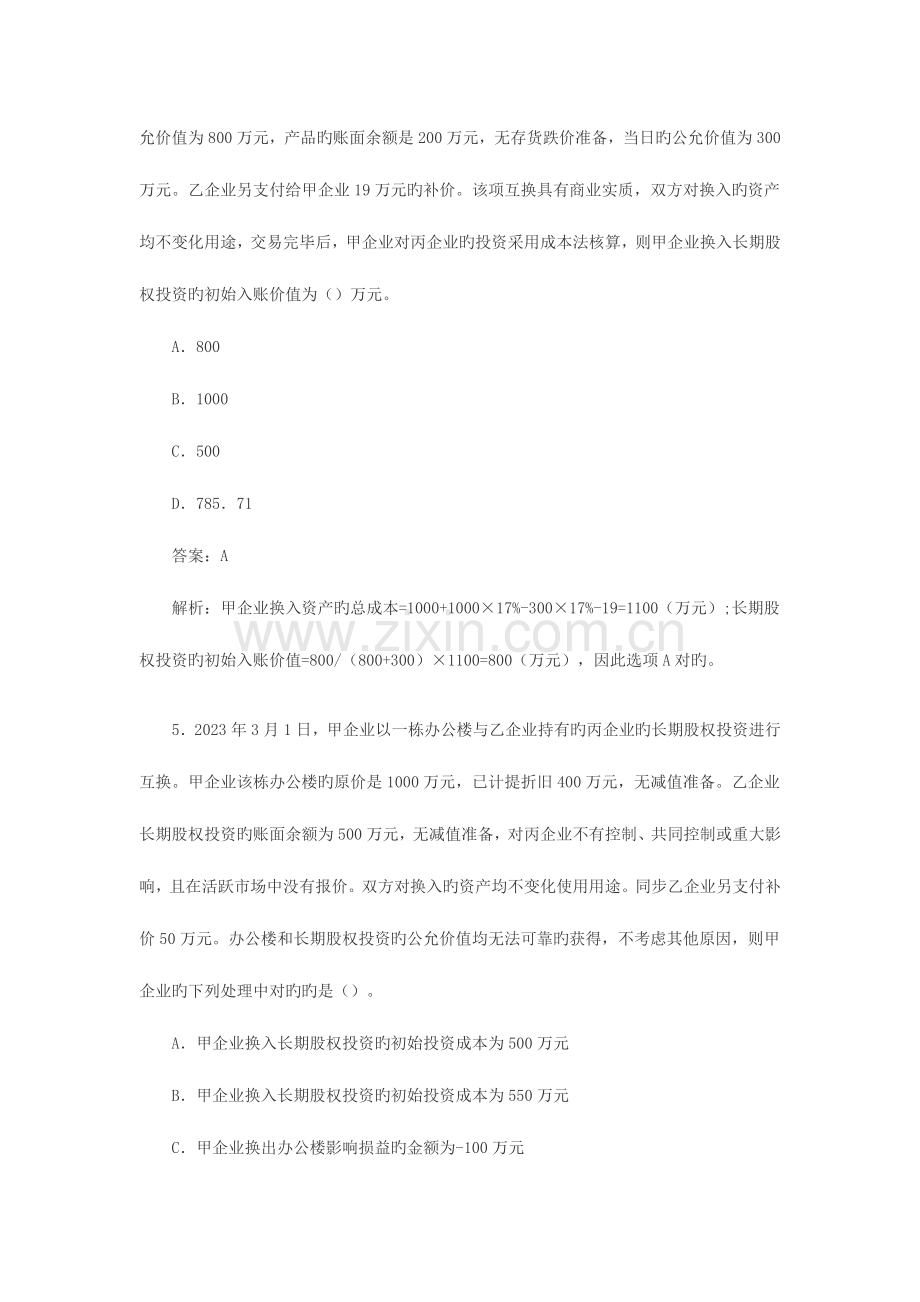 2023年中级会计职称非货币性资产课后习题及答案.doc_第3页