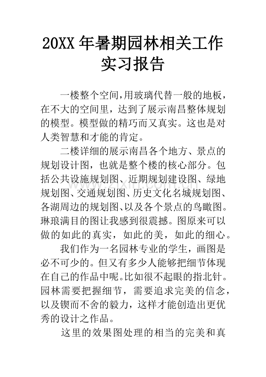 20XX年暑期园林相关工作实习报告.docx_第1页