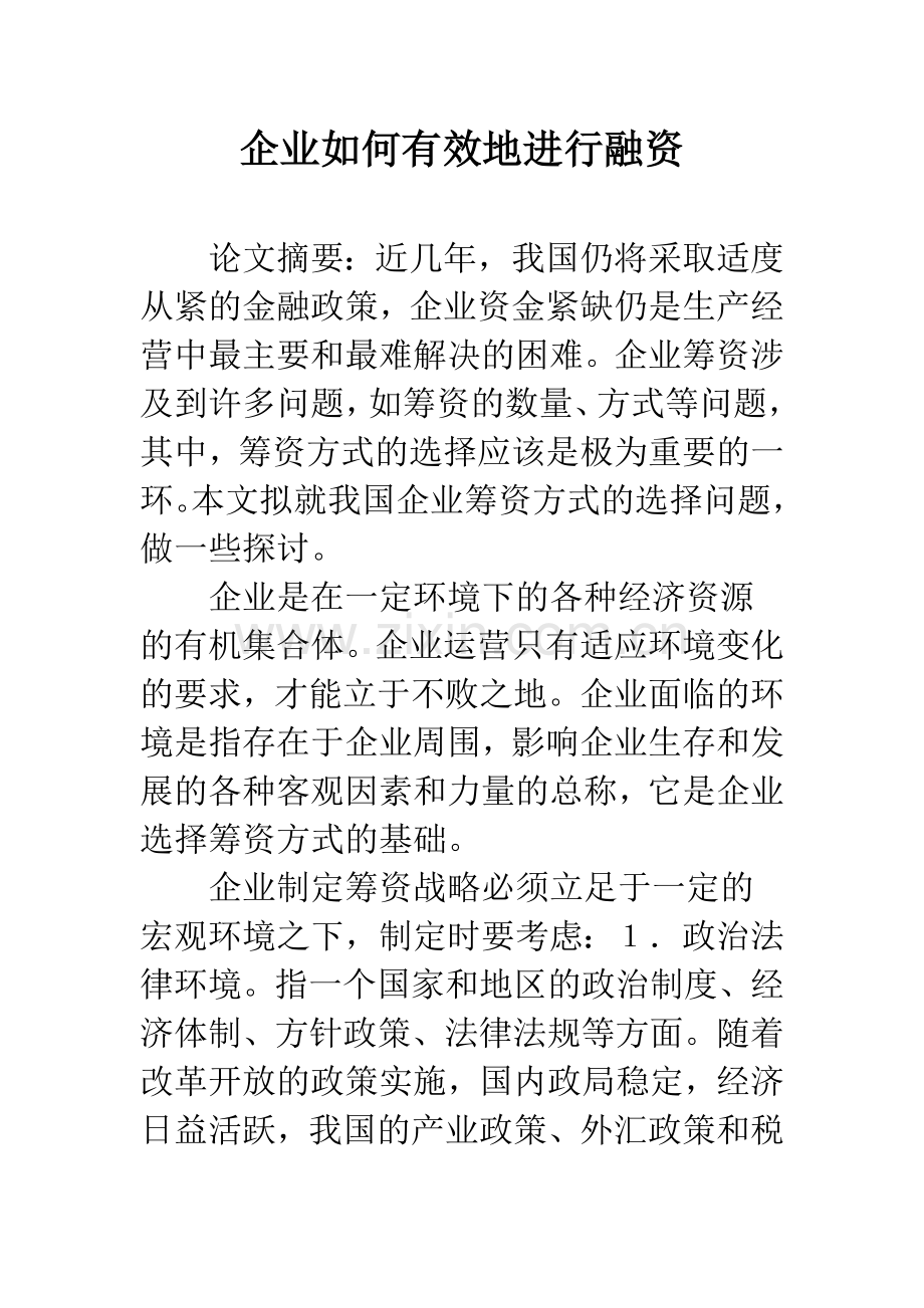 企业如何有效地进行融资.docx_第1页