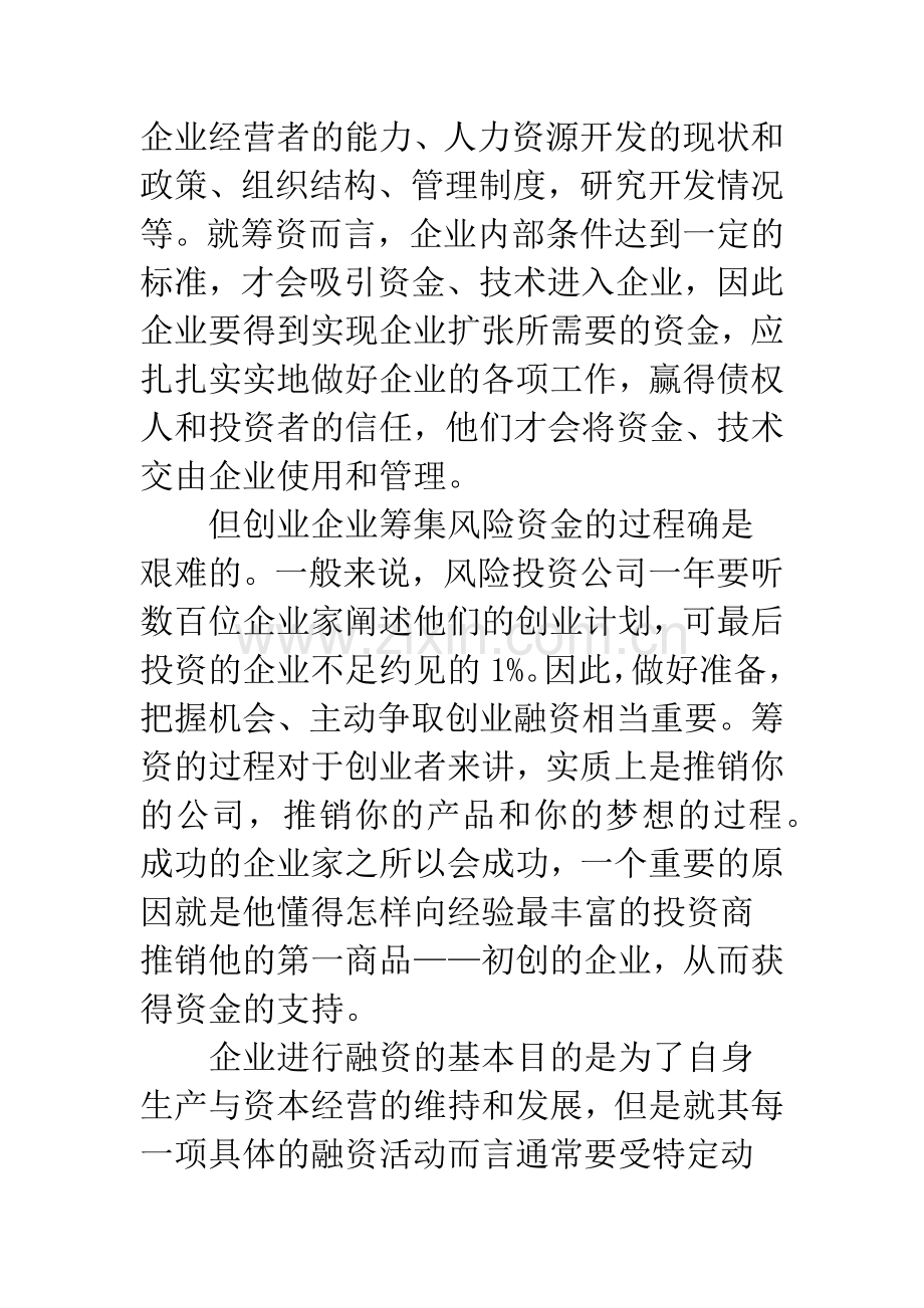 企业如何有效地进行融资.docx_第3页