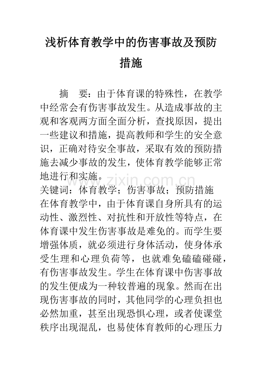 浅析体育教学中的伤害事故及预防措施.docx_第1页