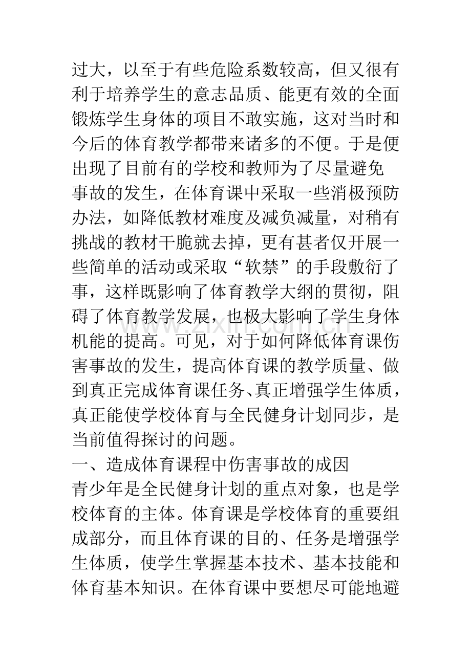 浅析体育教学中的伤害事故及预防措施.docx_第2页