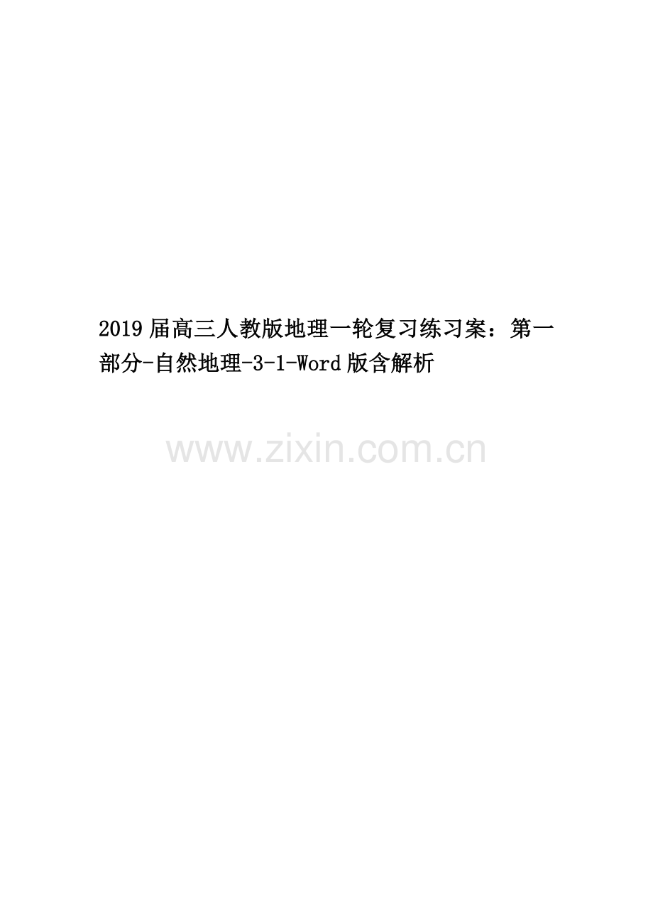 2019届高三人教版地理一轮复习练习案：第一部分-自然地理-3-1-Word版含解析.doc_第1页