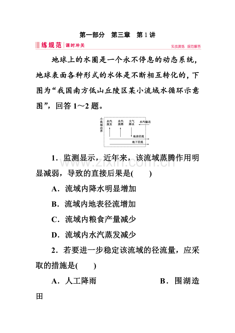 2019届高三人教版地理一轮复习练习案：第一部分-自然地理-3-1-Word版含解析.doc_第2页