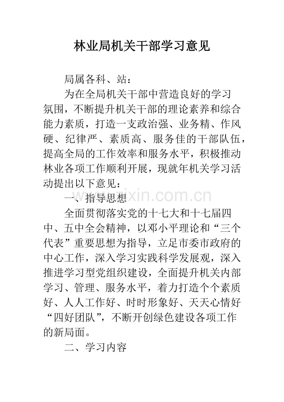 林业局机关干部学习意见.docx_第1页