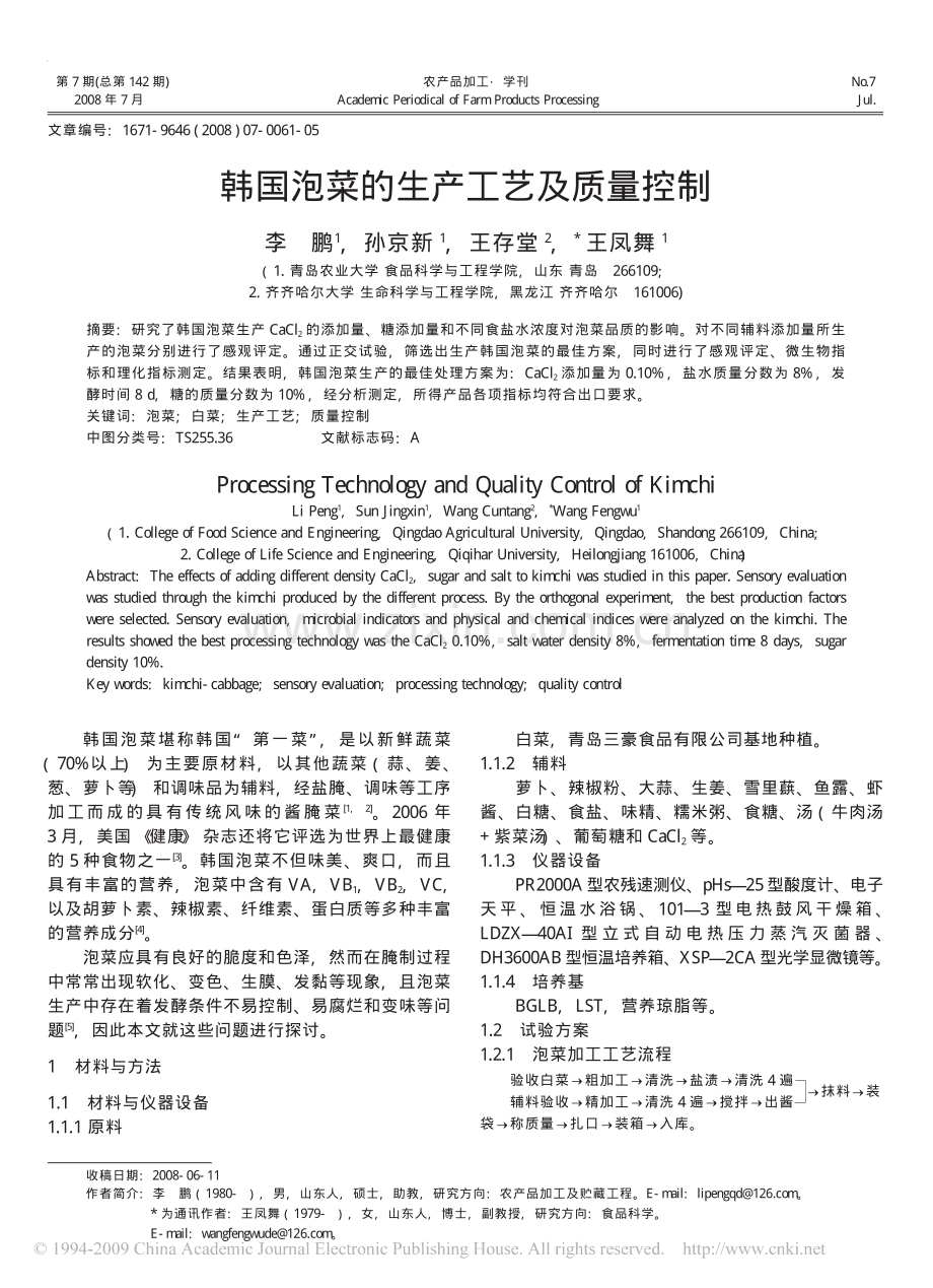 韩国泡菜的生产工艺及质量控制.pdf_第1页