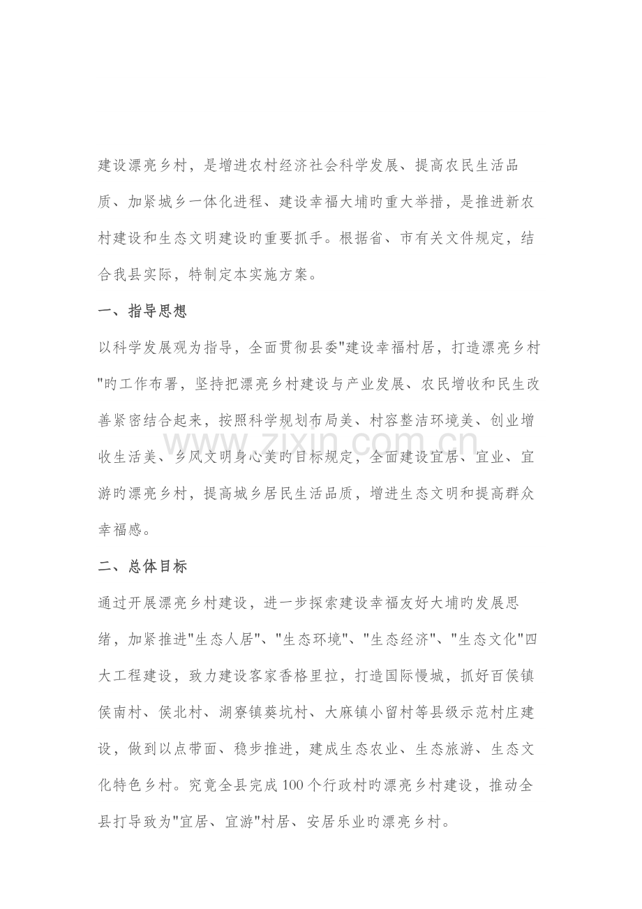 美丽乡村建设项目方案.docx_第1页