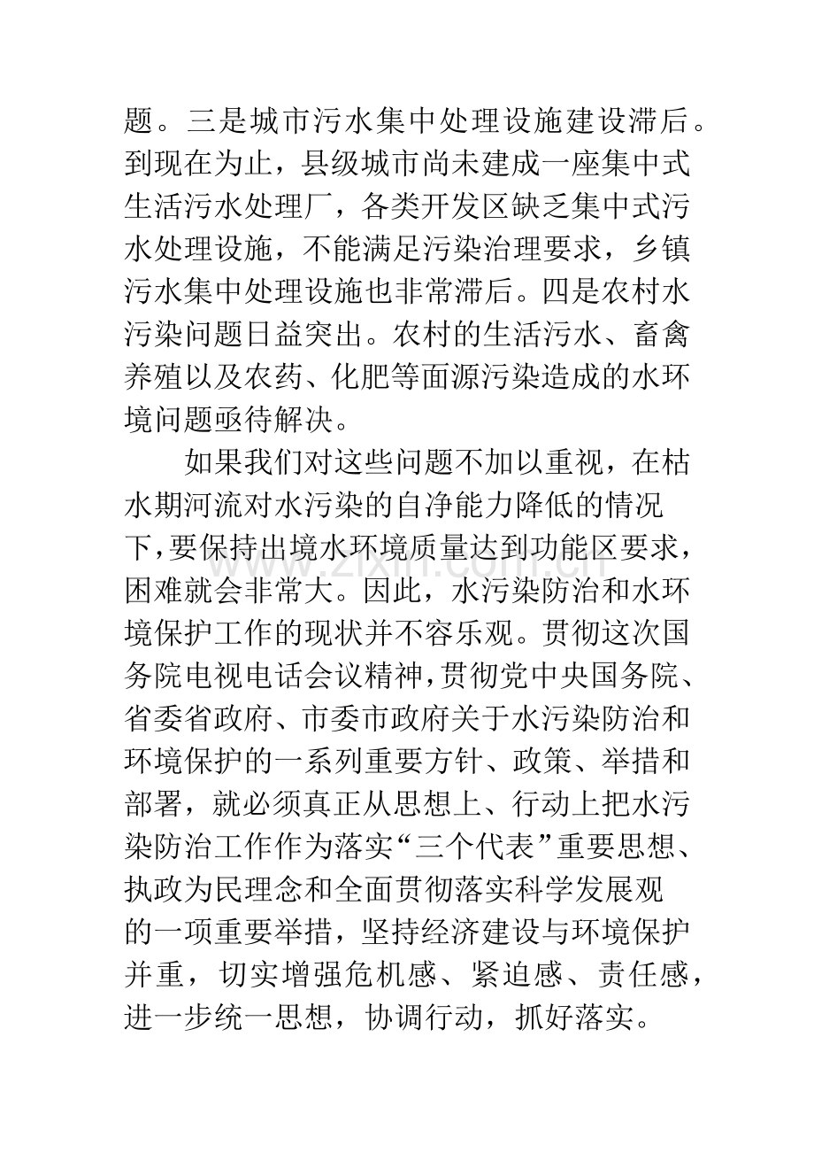 关于推进整治水污染会议讲话稿.docx_第3页