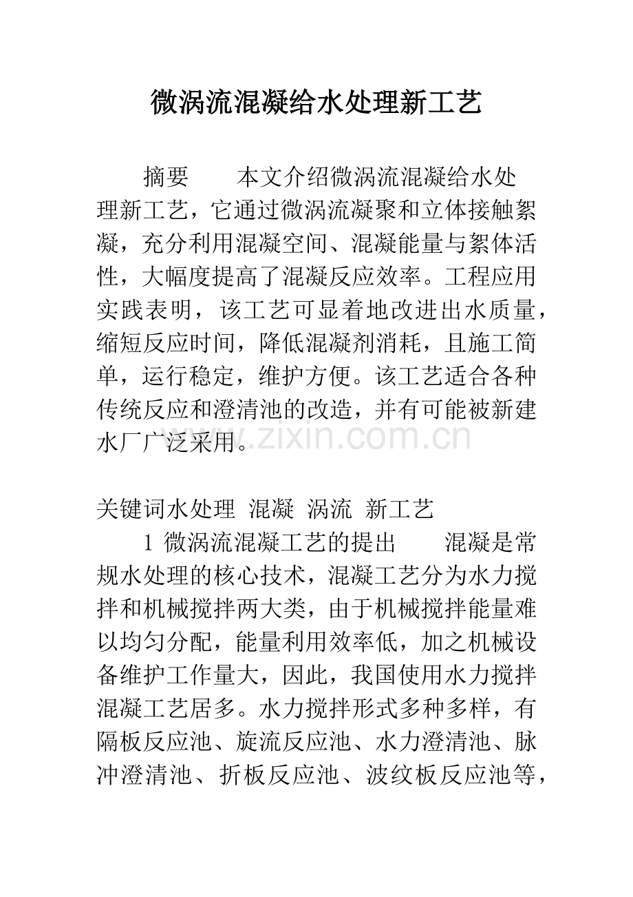 微涡流混凝给水处理新工艺.docx_第1页