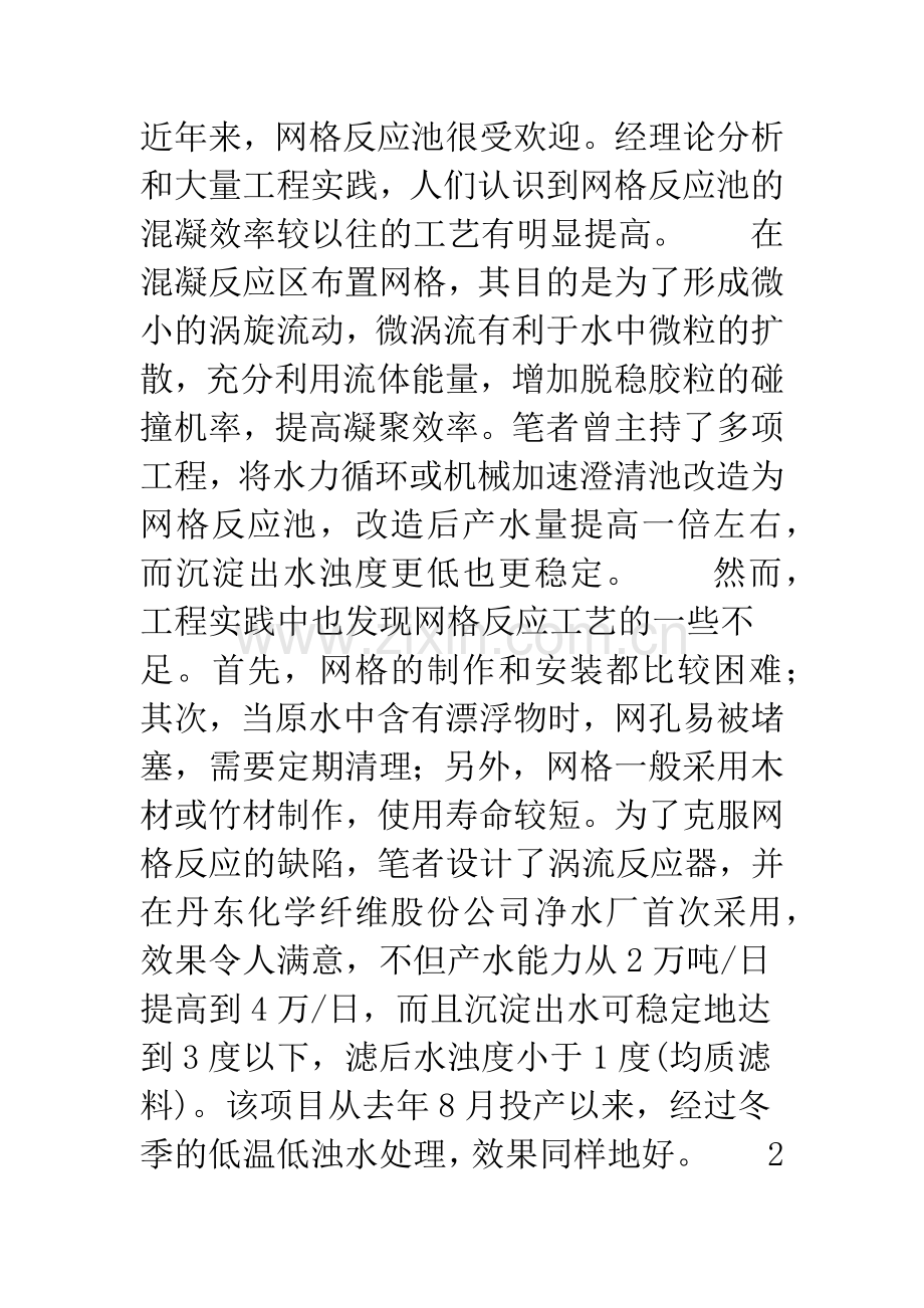 微涡流混凝给水处理新工艺.docx_第2页