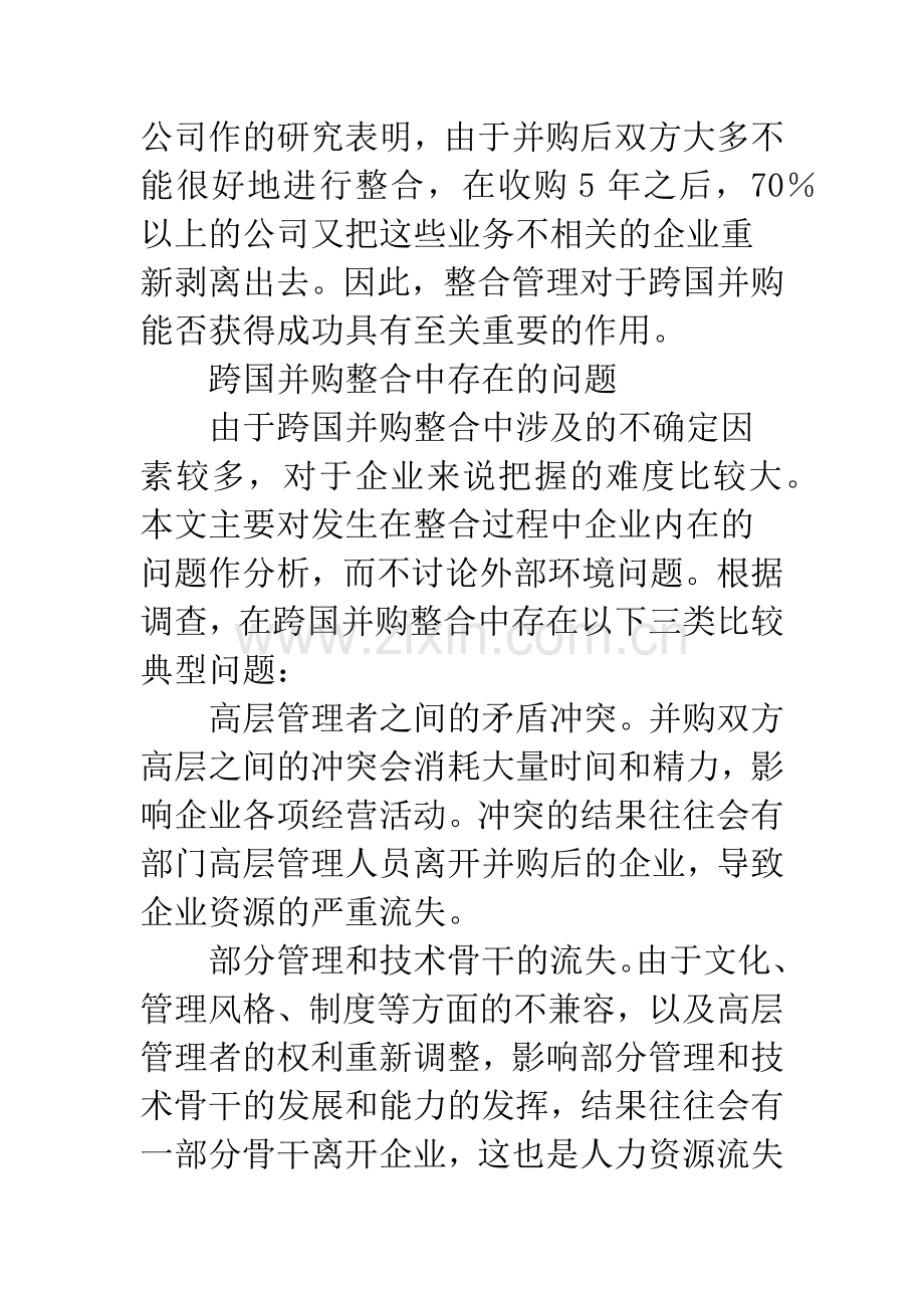 基于核心竞争力的跨国并购整合模式研究.docx_第2页