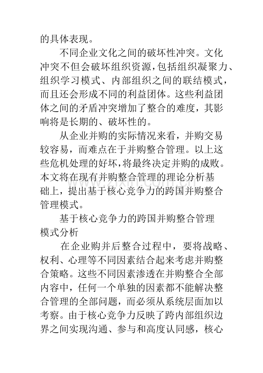 基于核心竞争力的跨国并购整合模式研究.docx_第3页