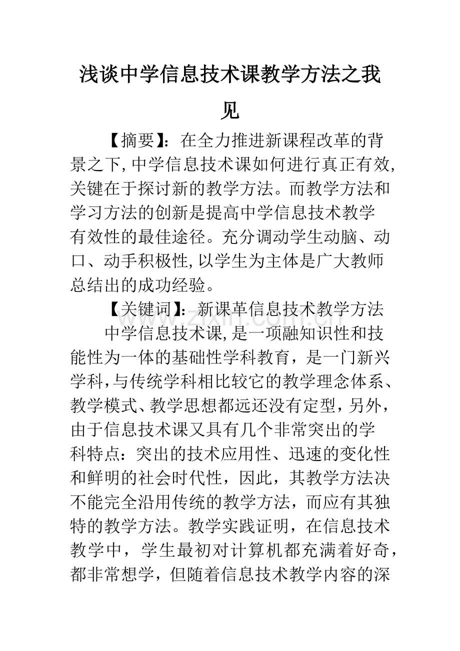 浅谈中学信息技术课教学方法之我见.docx_第1页