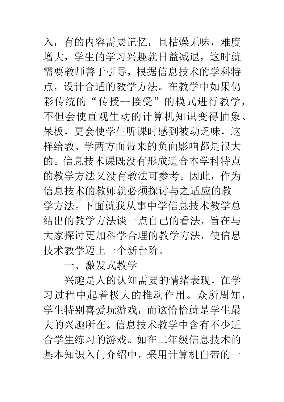 浅谈中学信息技术课教学方法之我见.docx_第2页