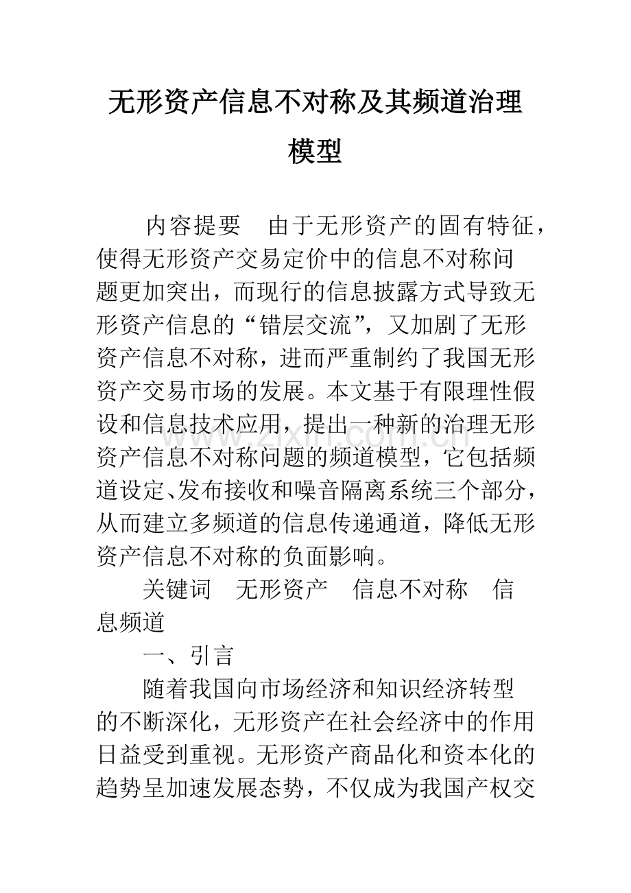 无形资产信息不对称及其频道治理模型.docx_第1页