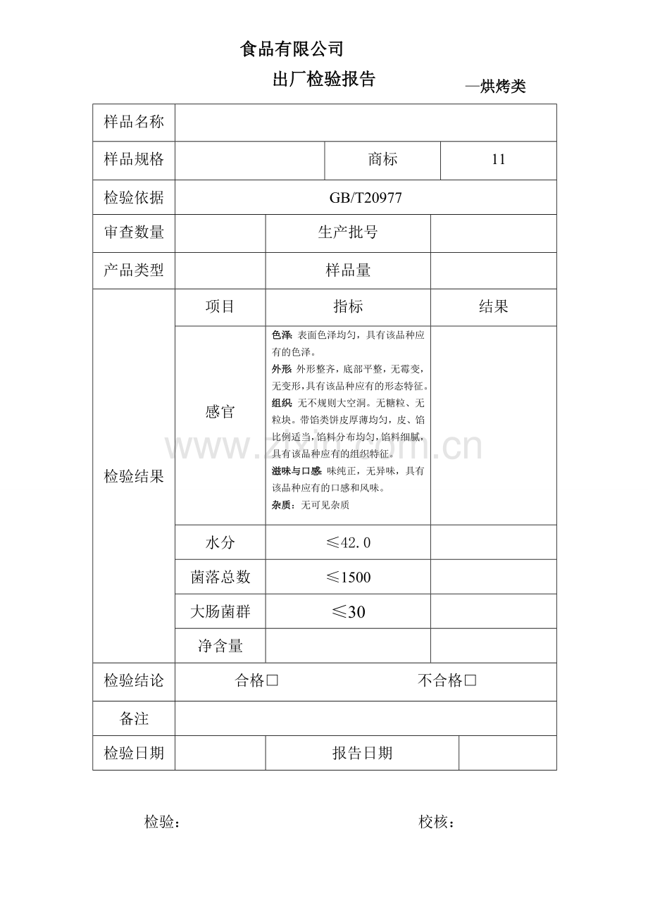 糕点出厂检验报告.doc_第1页