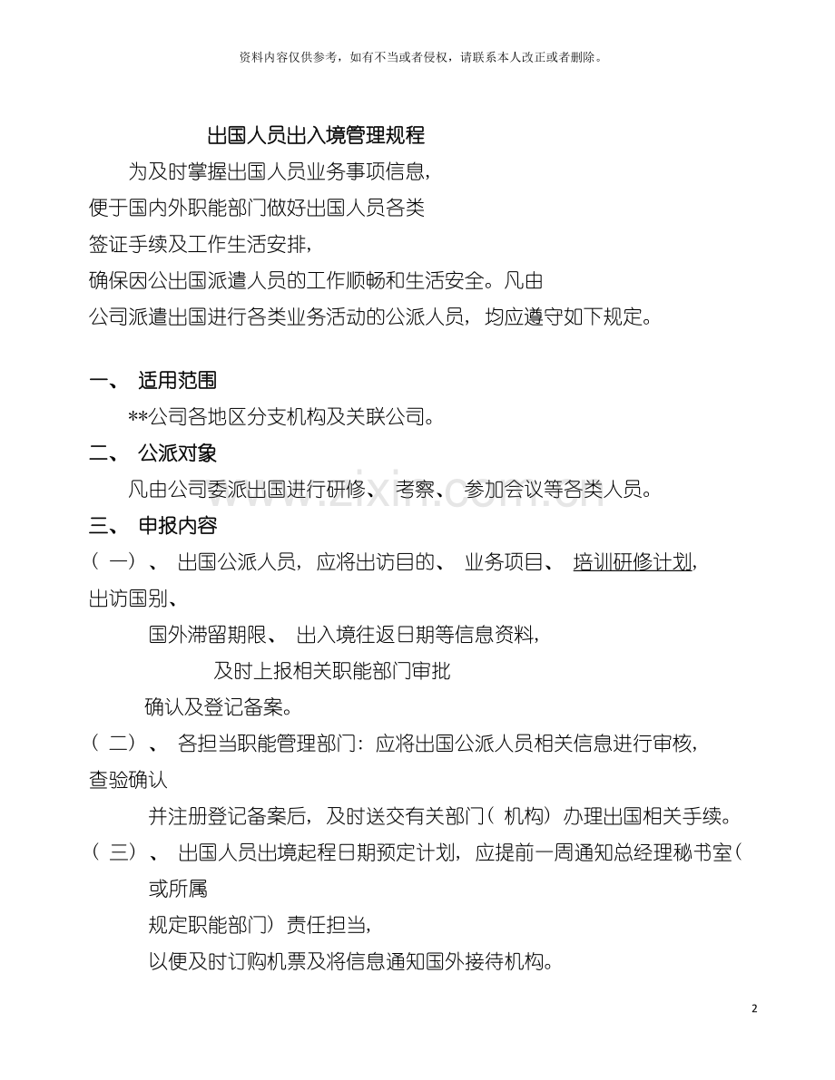 外资生产企业员工出国管理规程模板.doc_第2页