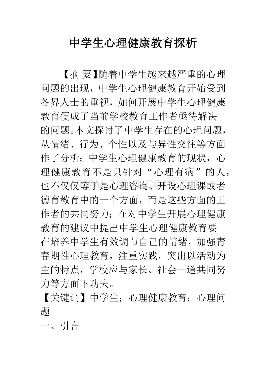 中学生心理健康教育探析.docx_第1页