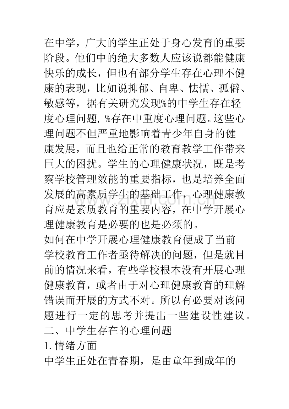 中学生心理健康教育探析.docx_第2页