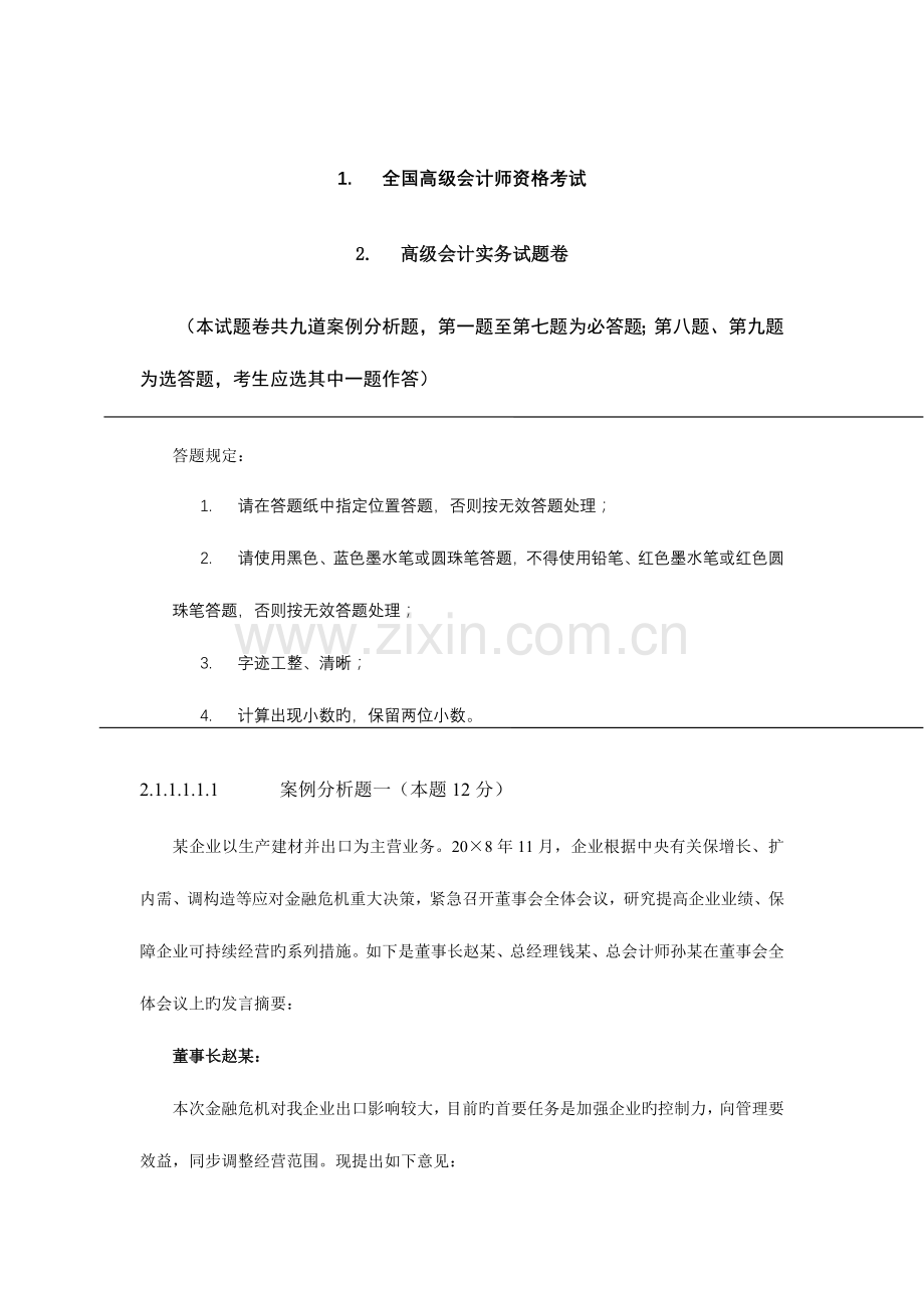 2023年度高级会计师资格考试高级会计实务试题目与解析.doc_第1页