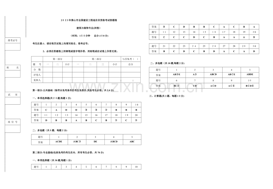 2023年造价员考试复习试题广东佛山建筑与装饰专业试卷定稿.doc_第2页