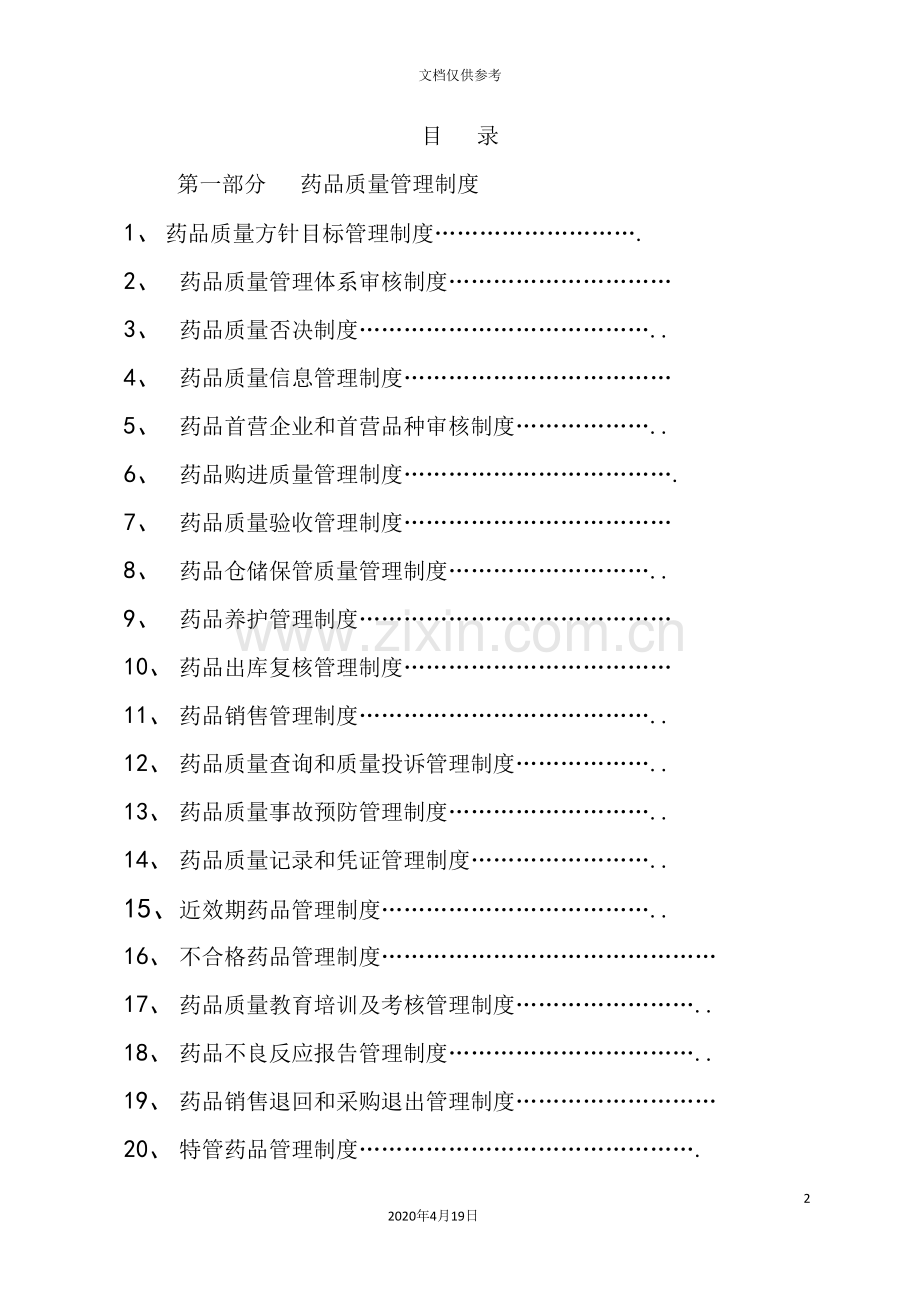 药品行业新质量手册.doc_第2页