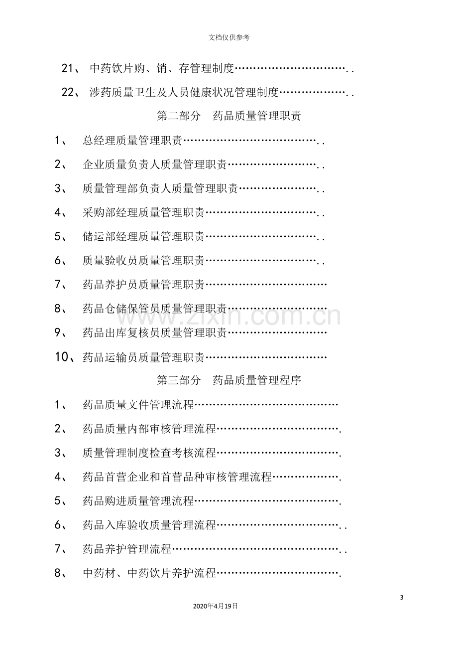 药品行业新质量手册.doc_第3页