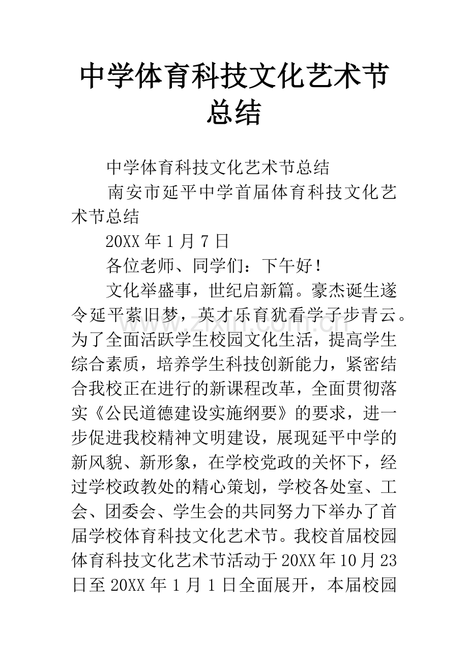 中学体育科技文化艺术节总结.docx_第1页