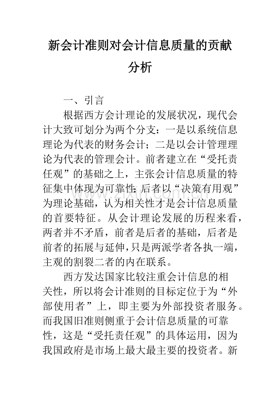 新会计准则对会计信息质量的贡献分析.docx_第1页