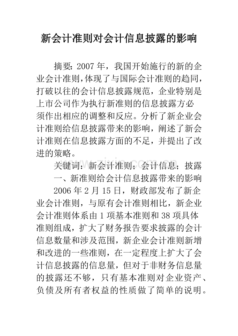 新会计准则对会计信息披露的影响-1.docx_第1页