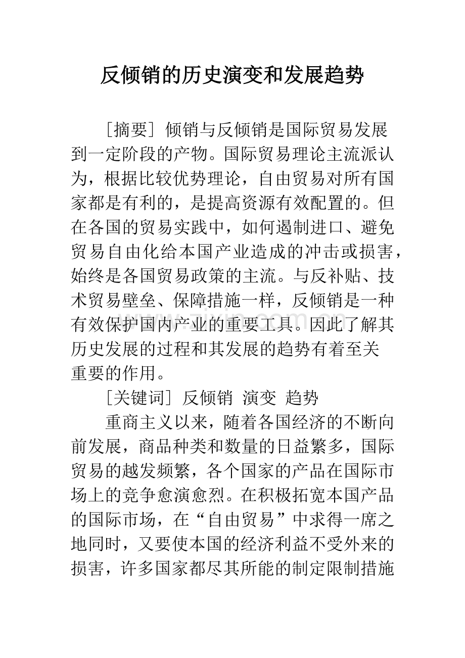 反倾销的历史演变和发展趋势.docx_第1页