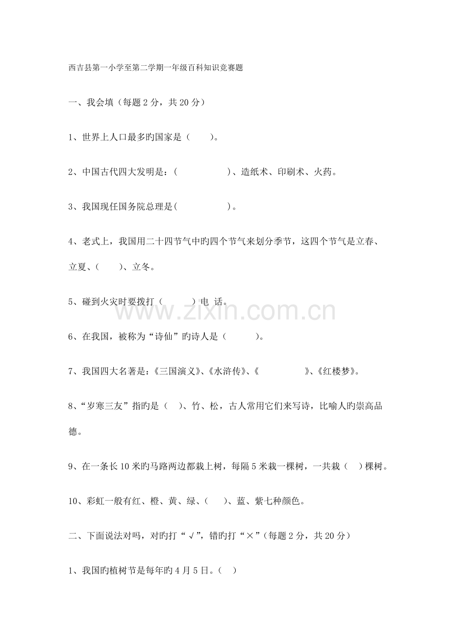 2023年一年级百科知识竞赛题.doc_第1页