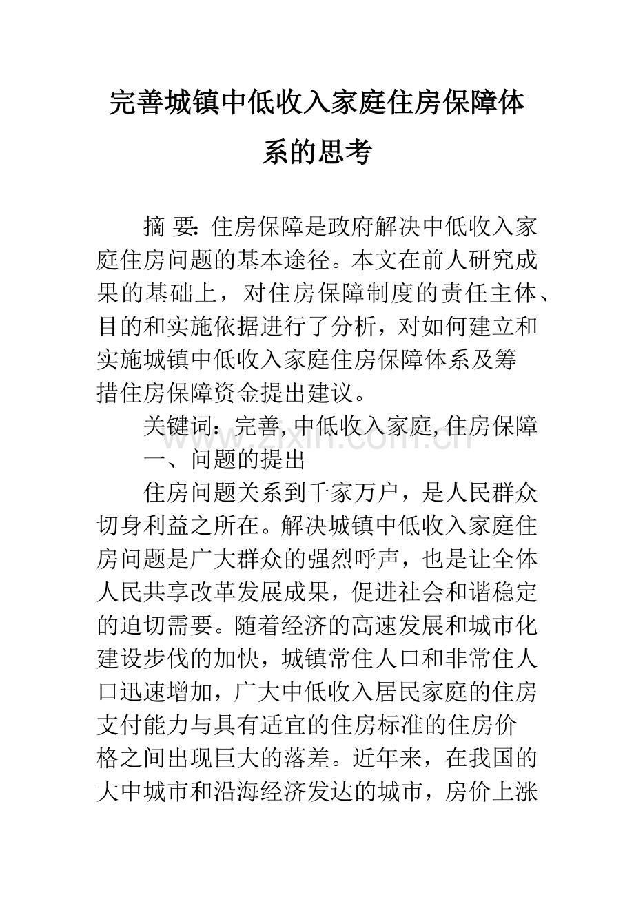 完善城镇中低收入家庭住房保障体系的思考.docx_第1页