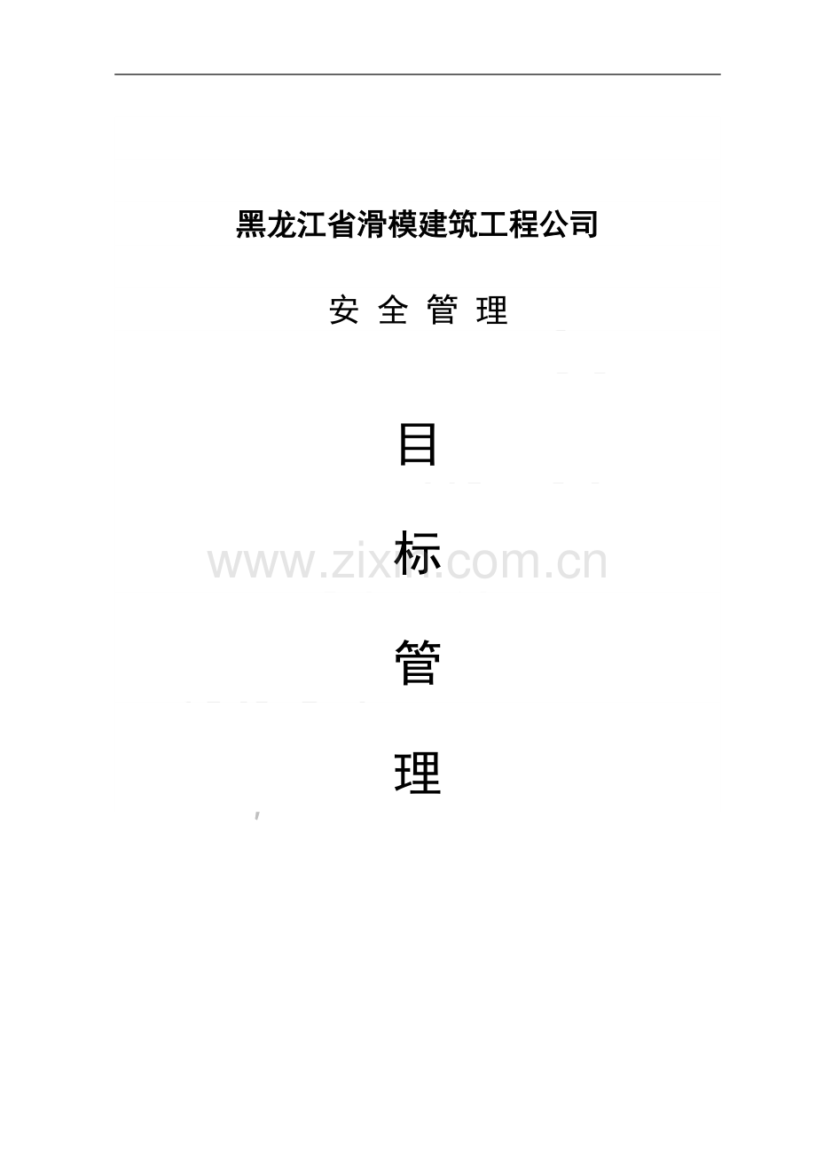 安全管理之二目标管理.doc_第1页