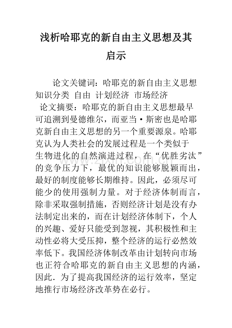 浅析哈耶克的新自由主义思想及其启示.docx_第1页