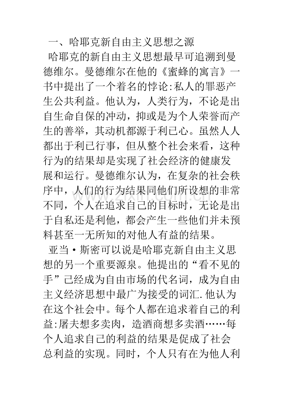 浅析哈耶克的新自由主义思想及其启示.docx_第3页