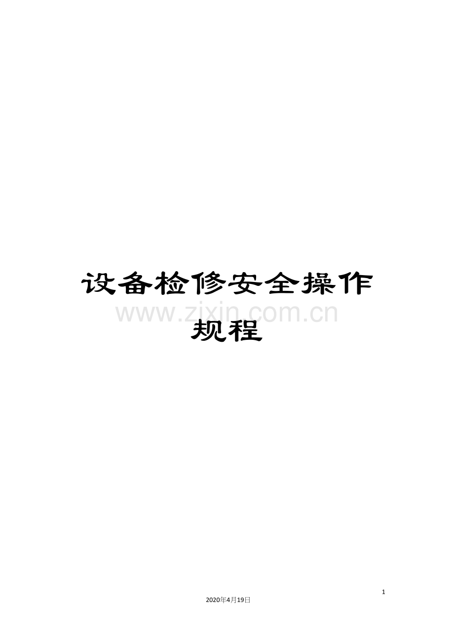 设备检修安全操作规程.docx_第1页