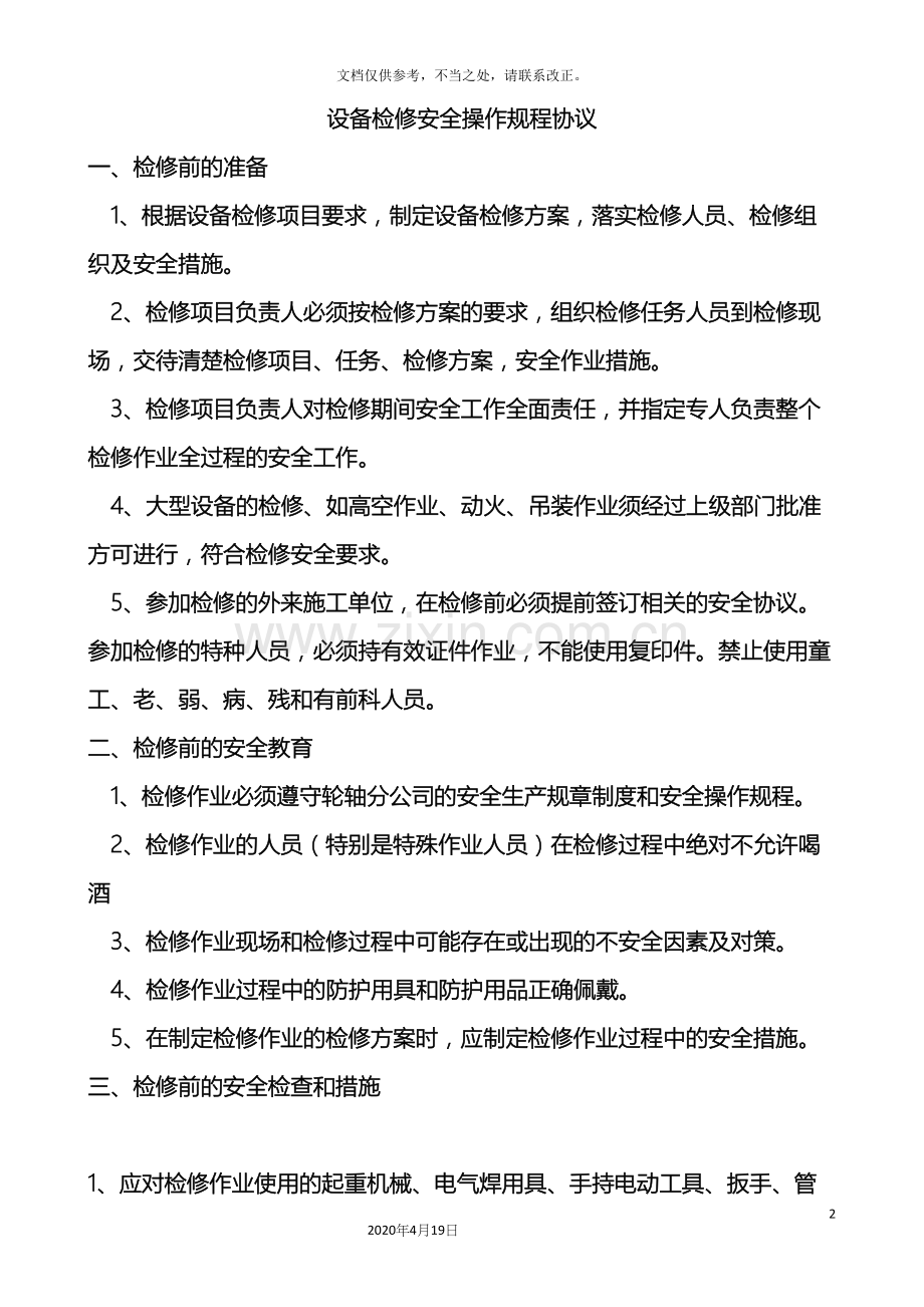 设备检修安全操作规程.docx_第2页