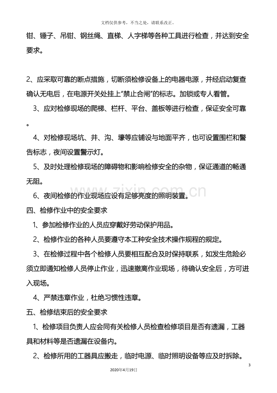 设备检修安全操作规程.docx_第3页