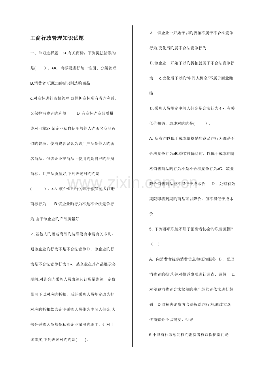 2023年工商行政管理知识试题.doc_第1页