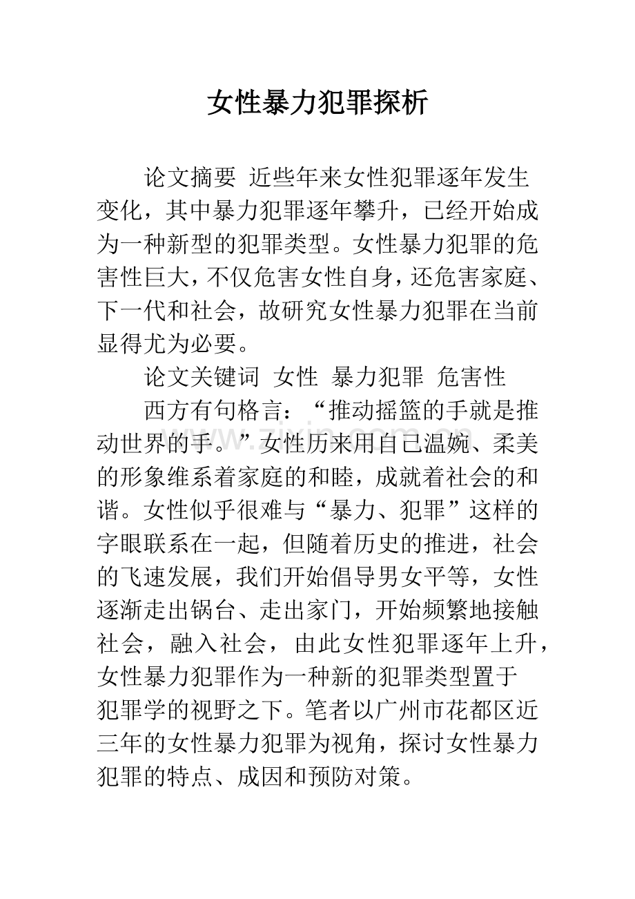 女性暴力犯罪探析.docx_第1页