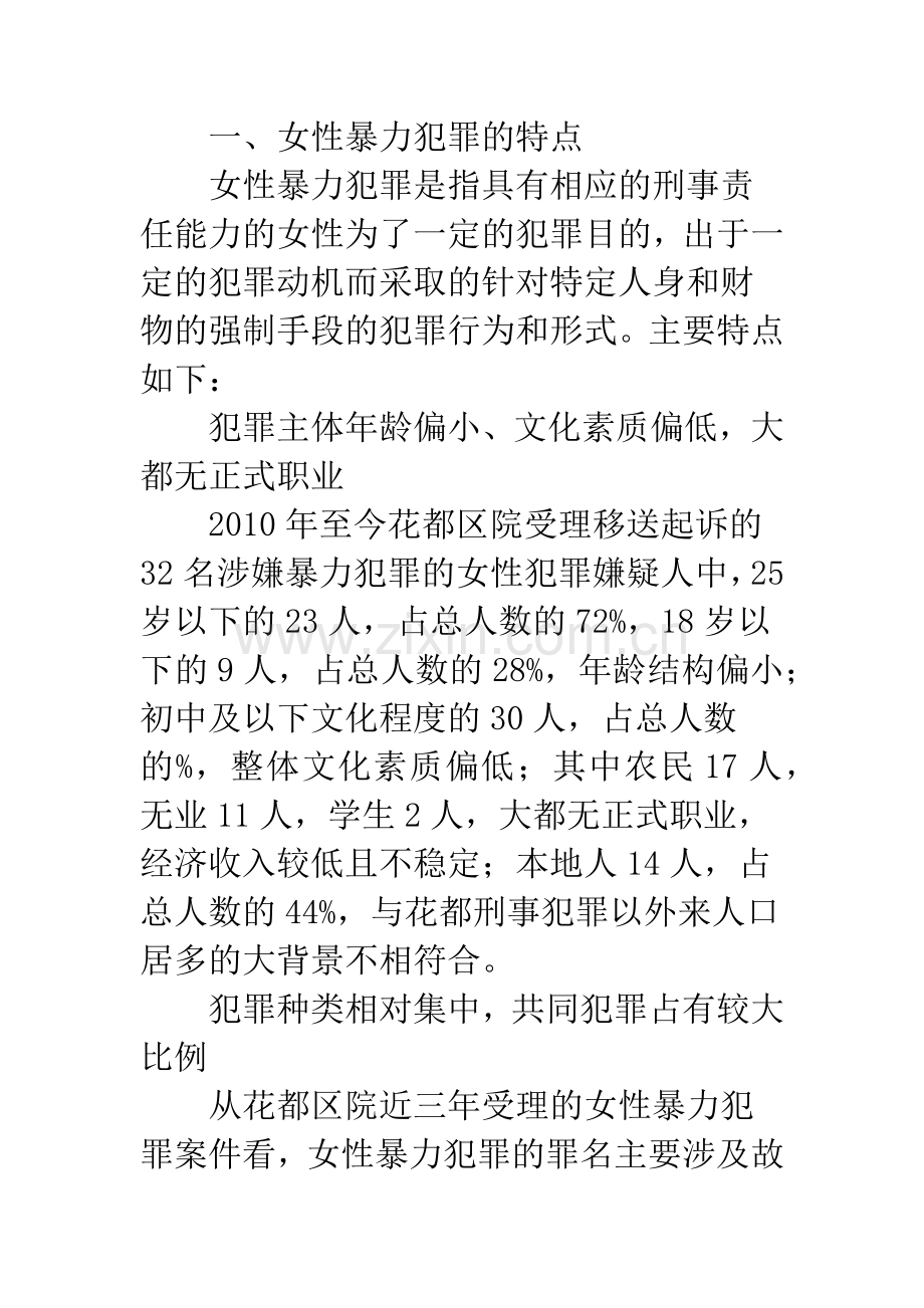 女性暴力犯罪探析.docx_第2页